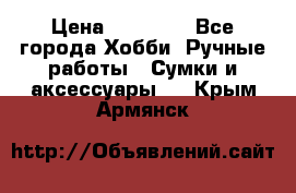 batu brand › Цена ­ 20 000 - Все города Хобби. Ручные работы » Сумки и аксессуары   . Крым,Армянск